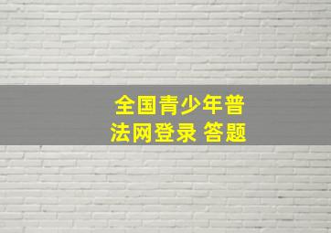 全国青少年普法网登录 答题